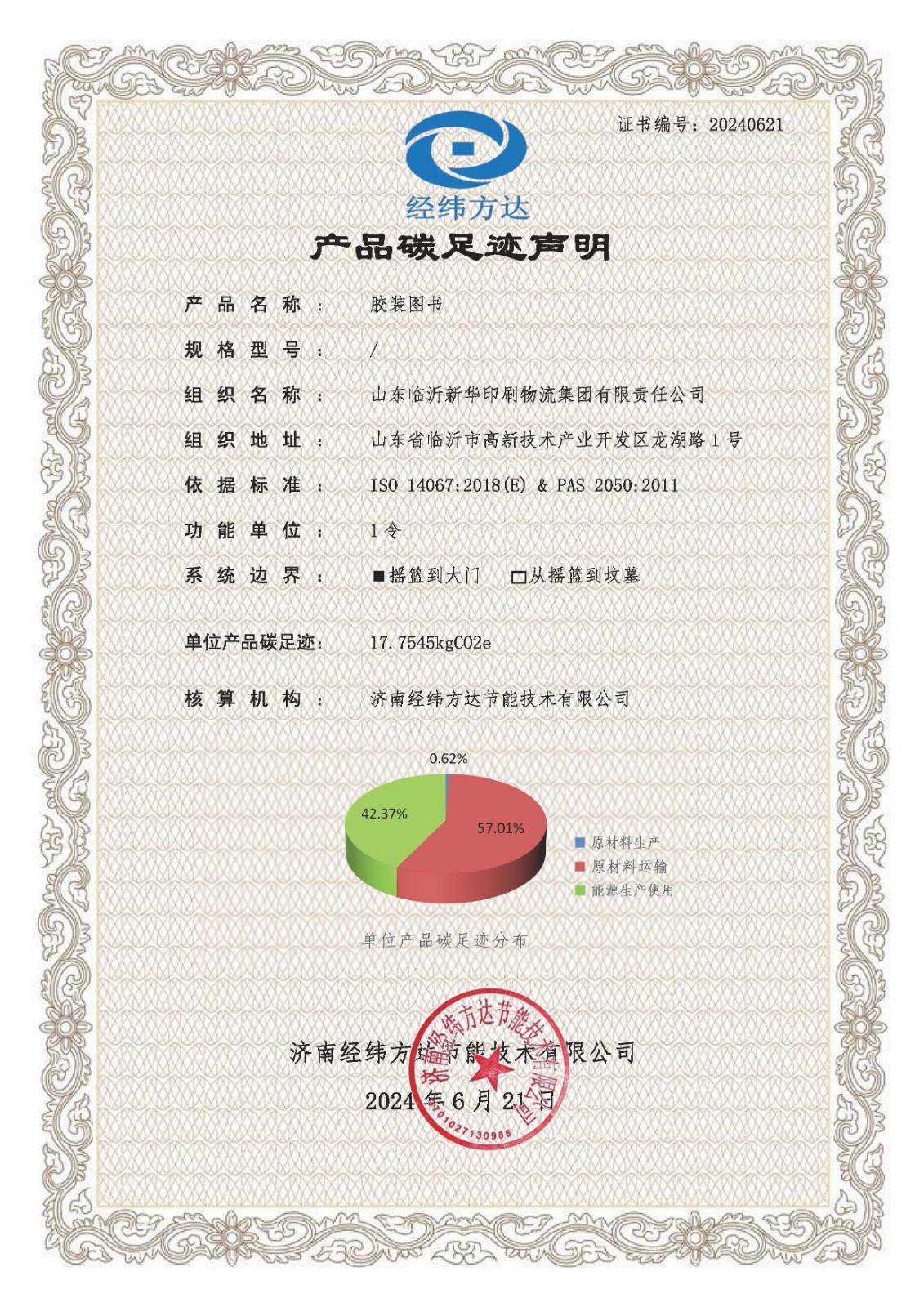 产品碳足迹声明、温室气体核查声明 第 1 张 产品碳足迹声明、温室气体核查声明 第 1 张