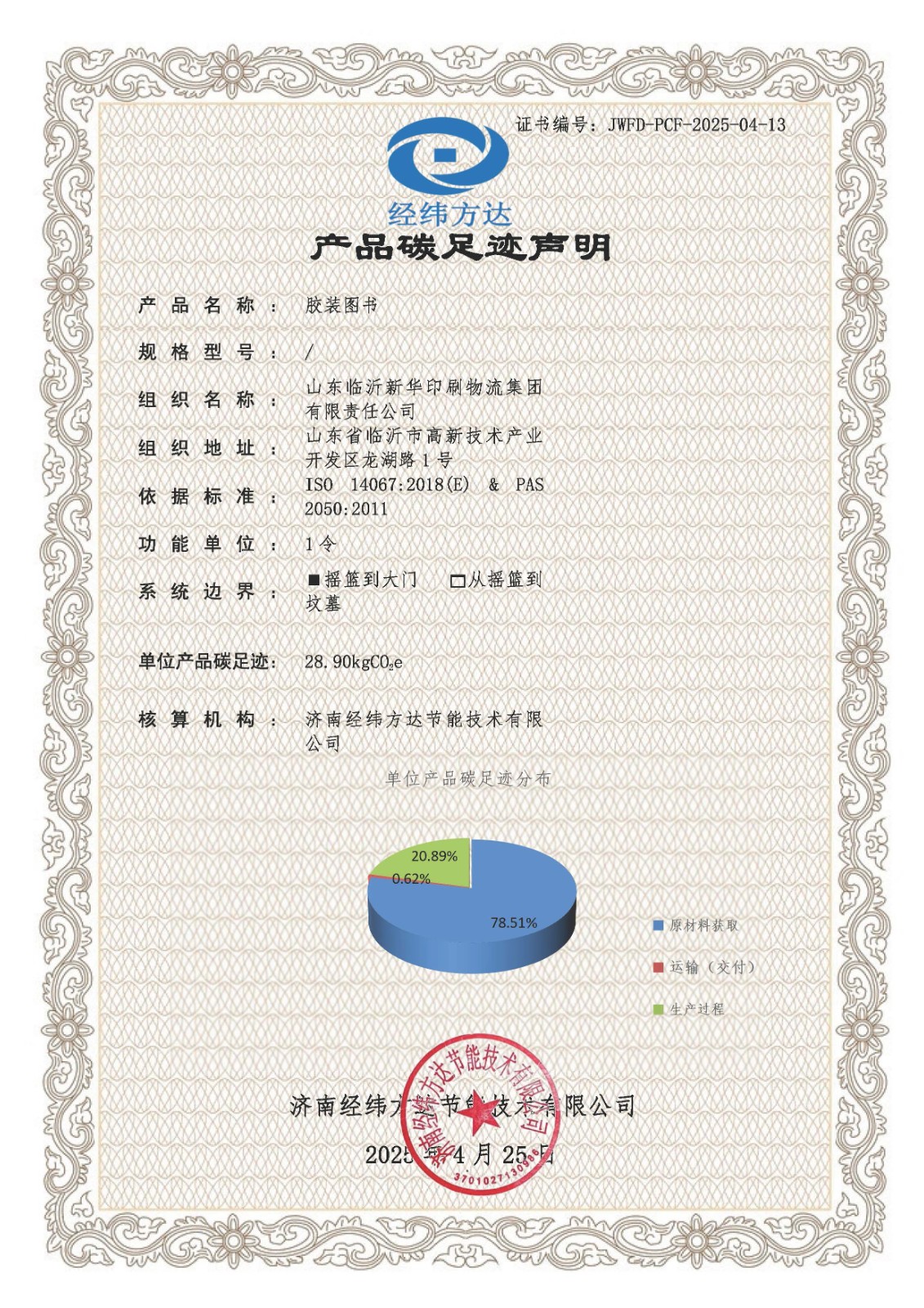 42碳足迹声明-新华印刷(1).jpg 42碳足迹声明-新华印刷(1).jpg