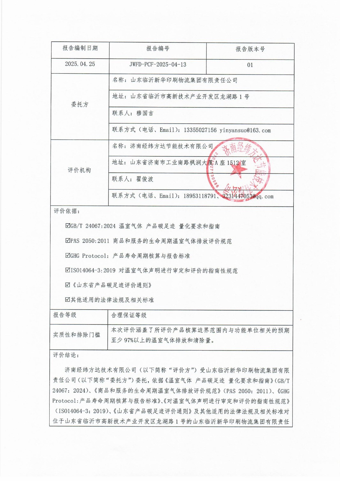 临沂新华印刷碳足迹报告(1)_页面_2.jpg 临沂新华印刷碳足迹报告(1)_页面_2.jpg