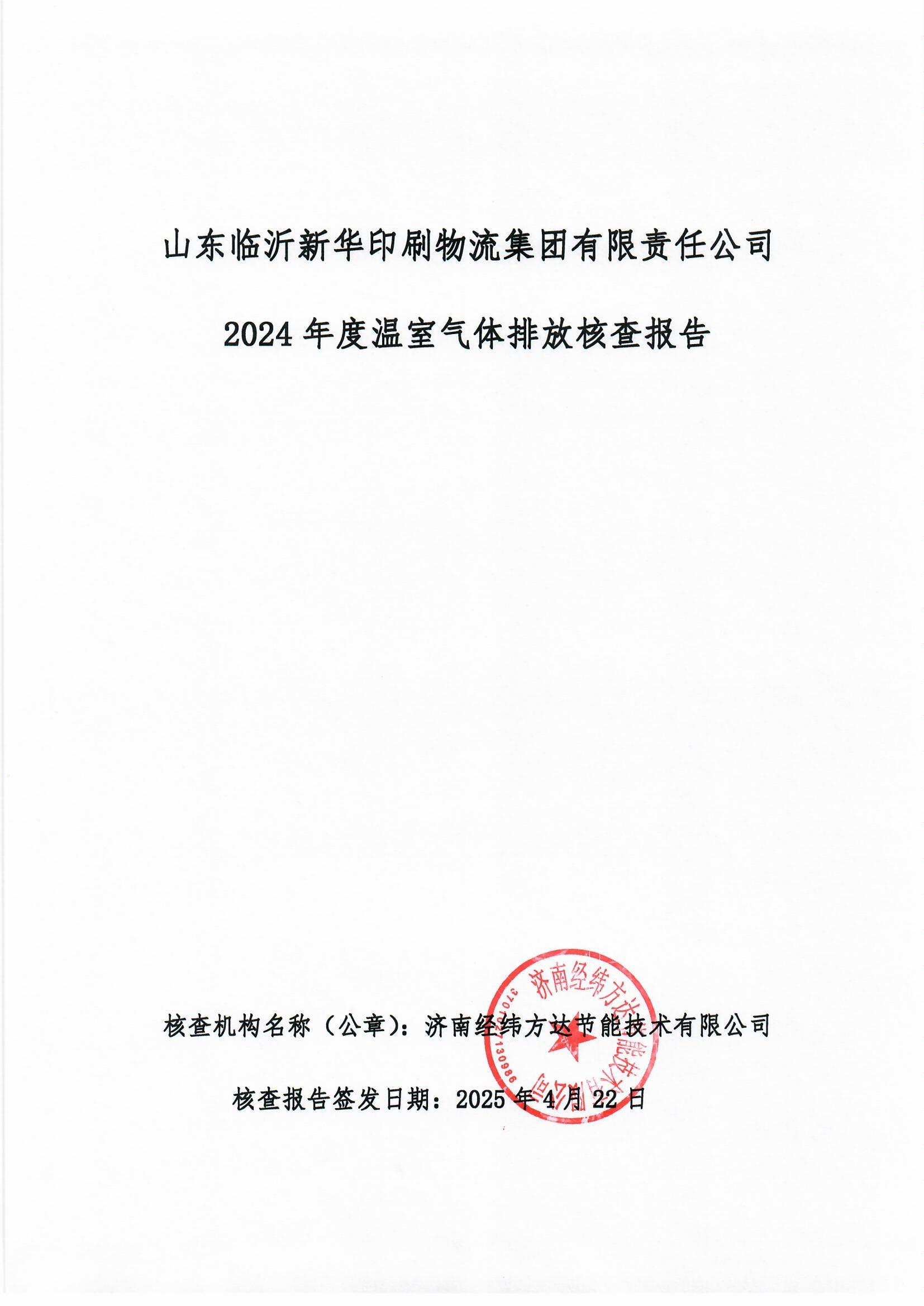 临沂新华印刷温室气体报告(1)_页面_1.jpg 临沂新华印刷温室气体报告(1)_页面_1.jpg