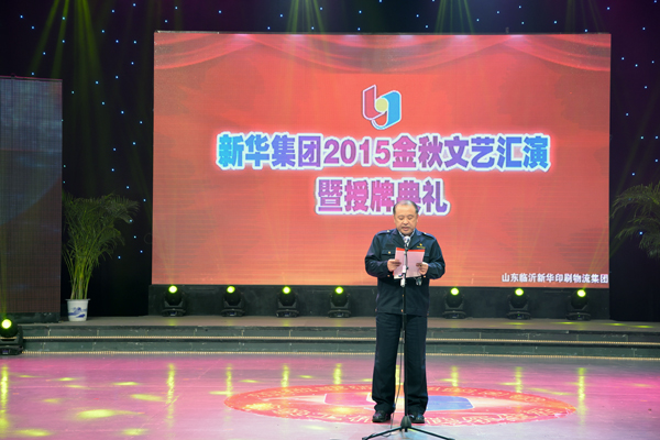 新华集团举办“2015年金秋文艺晚会暨授牌典礼” 第 1 张 新华集团举办“2015年金秋文艺晚会暨授牌典礼” 第 1 张