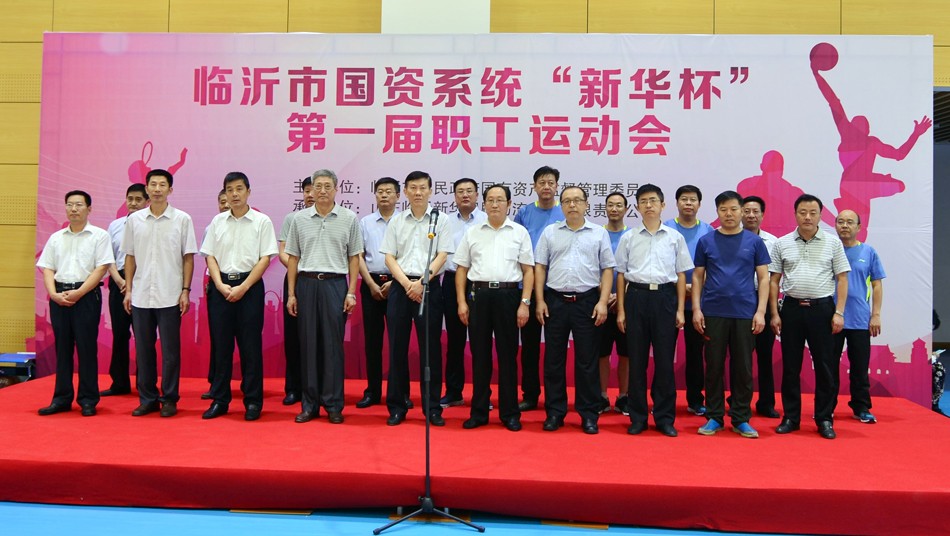 2016年临沂市国资系统 “新华杯”第一届职工运动会隆重开幕 第 1 张 2016年临沂市国资系统 “新华杯”第一届职工运动会隆重开幕 第 1 张