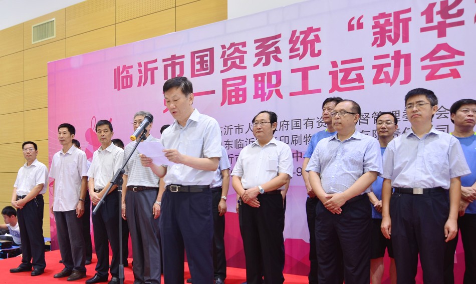 2016年临沂市国资系统 “新华杯”第一届职工运动会隆重开幕 第 2 张 2016年临沂市国资系统 “新华杯”第一届职工运动会隆重开幕 第 2 张