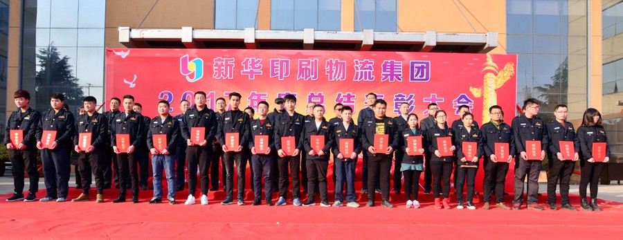 新华集团2017年度总结表彰大会隆重举行 第 3 张 新华集团2017年度总结表彰大会隆重举行 第 3 张