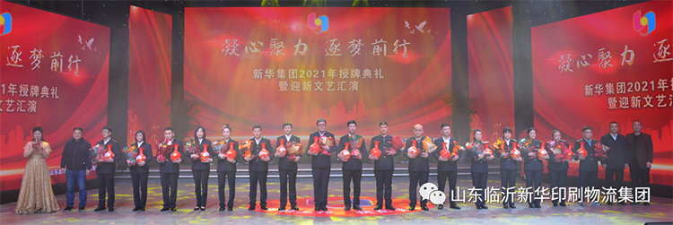 “凝心聚力 逐梦前行”临沂新华2021年授牌典礼暨2022年迎新文艺汇演隆重举行 第 5 张 “凝心聚力 逐梦前行”临沂新华2021年授牌典礼暨2022年迎新文艺汇演隆重举行 第 5 张