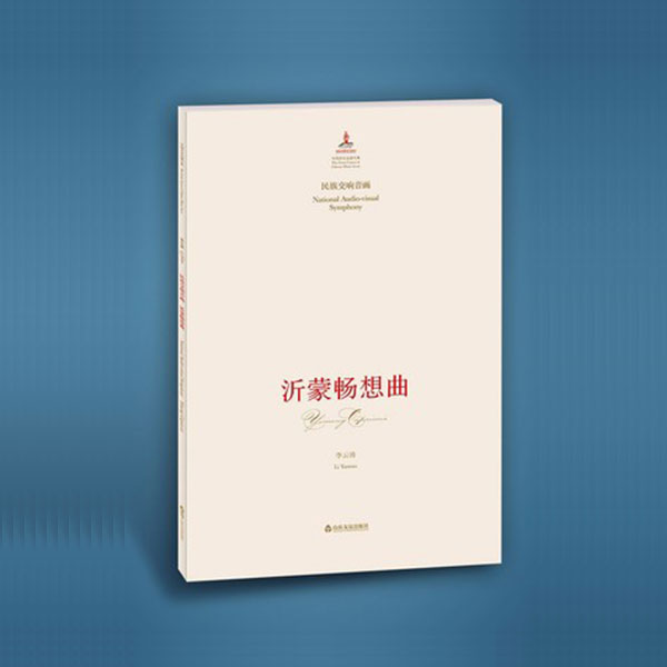 沂蒙畅想曲 沂蒙畅想曲