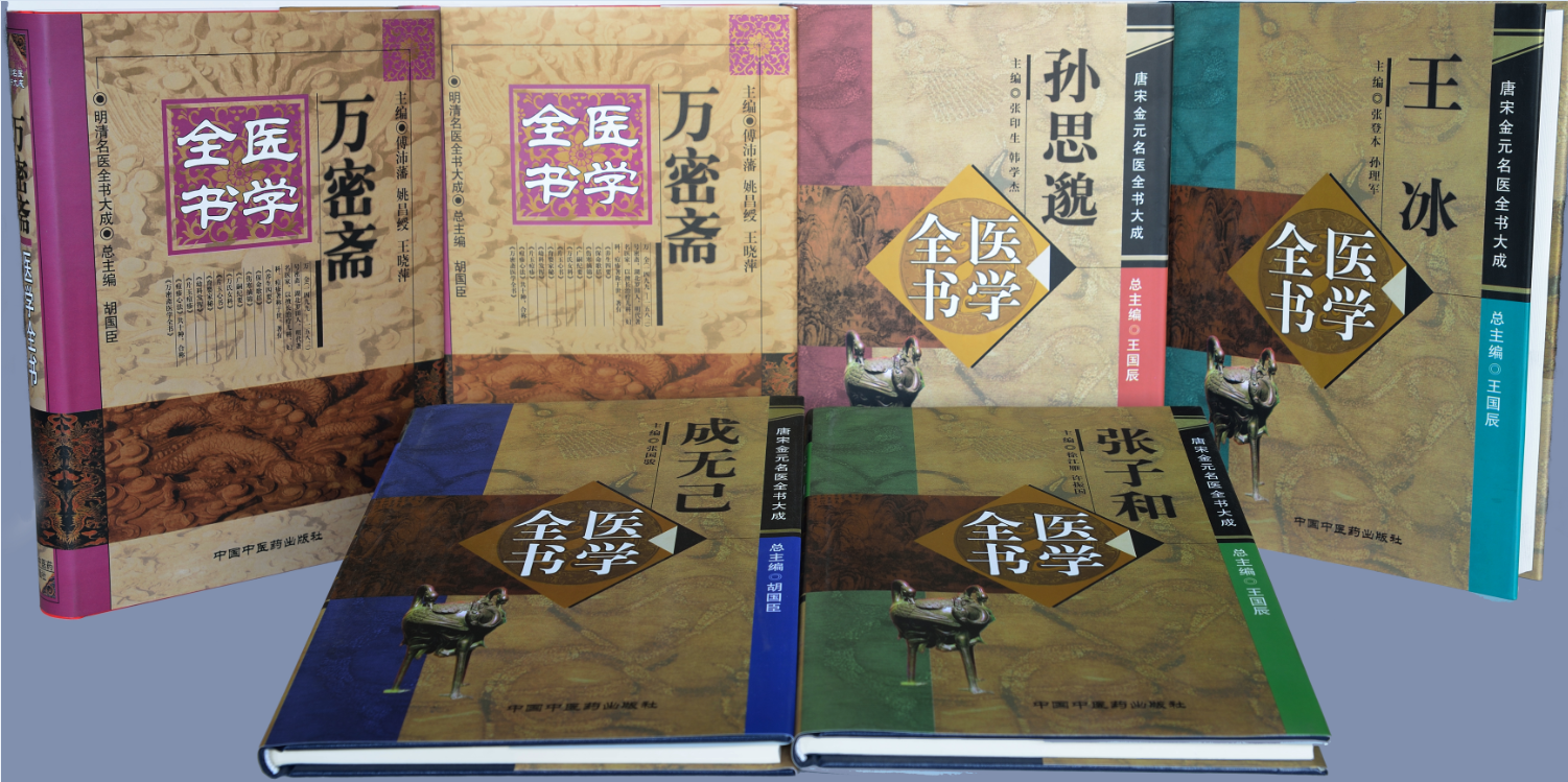 医学全书(中国中医药出版社) 医学全书(中国中医药出版社)
