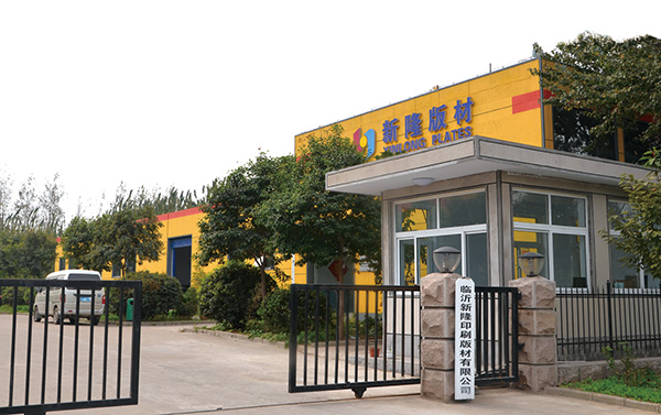 临沂新隆印刷版材有限公司 临沂新隆印刷版材有限公司